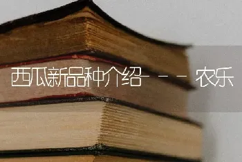 西瓜新品种介绍---农乐