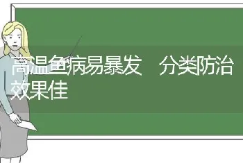 高温鱼病易暴发 分类防治效果佳