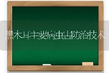 黑木耳主要病虫害防治技术